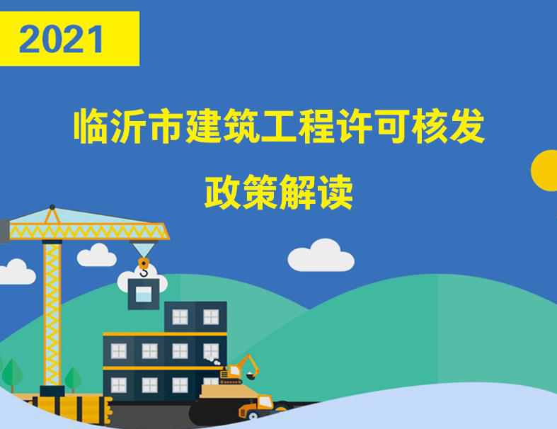 图片解读：临沂市建筑工程许可核发政策解读（2021）